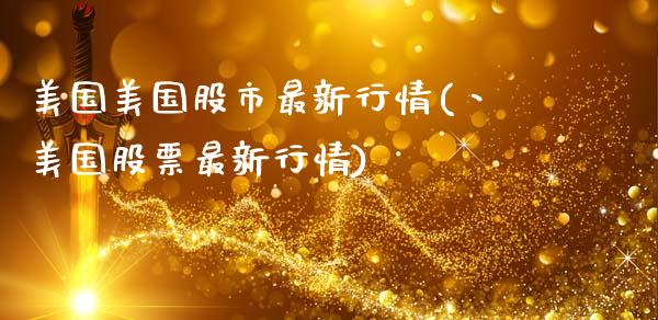 美国美国股市最新行情(丶美国股票最新行情)_https://www.liuyiidc.com_期货品种_第1张