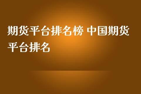 期货平台排名榜 期货平台排名_https://www.liuyiidc.com_期货理财_第1张