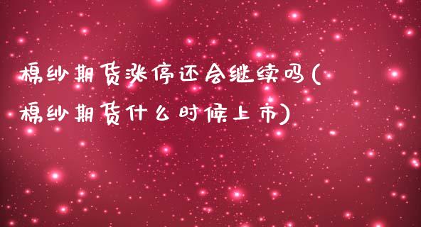 棉纱期货涨停还会继续吗(棉纱期货什么时候上市)_https://www.liuyiidc.com_财经要闻_第1张