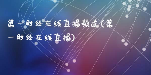 第一财经直播频道(第一财经直播)_https://www.liuyiidc.com_理财百科_第1张