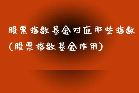 股票指数基金对应那些指数(股票指数基金作用)_https://www.liuyiidc.com_股票理财_第1张