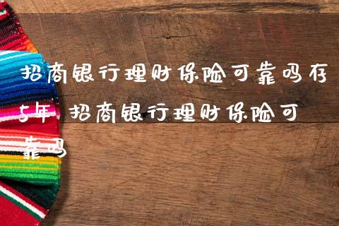 银行理财保险可靠吗存5年 银行理财保险可靠吗_https://www.liuyiidc.com_保险理财_第1张