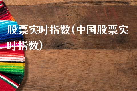 股票实时指数(中国股票实时指数)_https://www.liuyiidc.com_股票理财_第1张