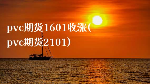 pvc期货1601收涨(pvc期货2101)_https://www.liuyiidc.com_期货软件_第1张