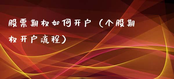 股票期权如何（个股期权流程）_https://www.liuyiidc.com_股票理财_第1张