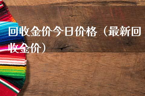 金价今日（最新金价）_https://www.liuyiidc.com_理财百科_第1张