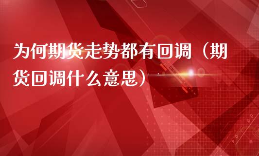 为何期货走势都有回调（期货回调什么意思）_https://www.liuyiidc.com_黄金期货_第1张