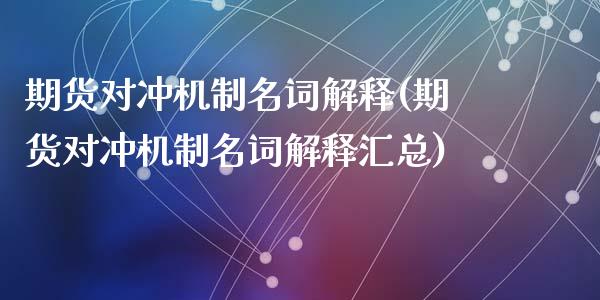 期货对冲机制名词解释(期货对冲机制名词解释汇总)_https://www.liuyiidc.com_期货软件_第1张