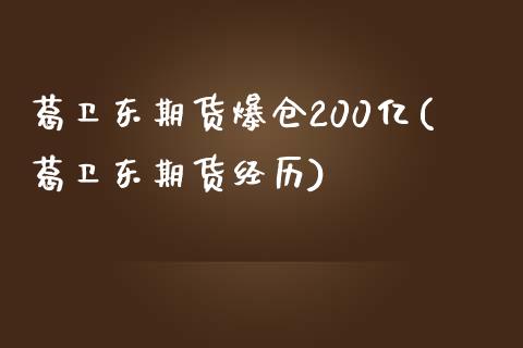 葛卫东期货爆仓200亿(葛卫东期货经历)_https://www.liuyiidc.com_国际期货_第1张