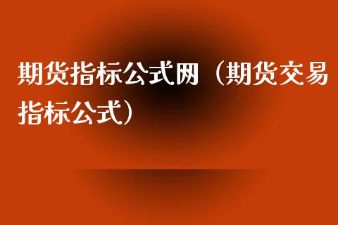 期货指标公式网（期货交易指标公式）_https://www.liuyiidc.com_期货理财_第1张