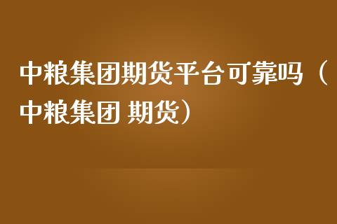 集团期货平台可靠吗（集团 期货）_https://www.liuyiidc.com_恒生指数_第1张