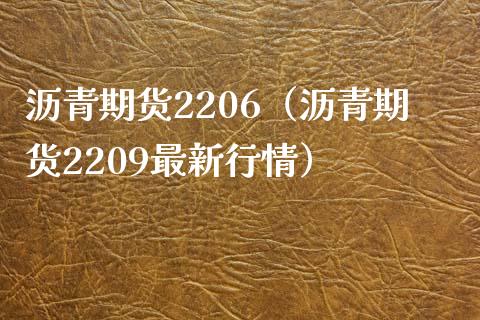 沥青期货2206（沥青期货2209最新行情）_https://www.liuyiidc.com_理财百科_第1张