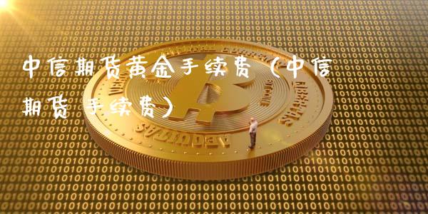 期货黄金手续费（期货 手续费）_https://www.liuyiidc.com_黄金期货_第1张