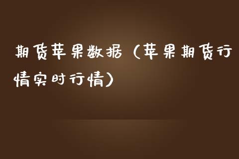 期货苹果数据（苹果期货行情实时行情）_https://www.liuyiidc.com_原油直播室_第1张