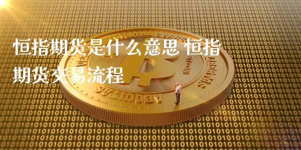 恒指期货是什么意思 恒指期货交易流程_https://www.liuyiidc.com_恒生指数_第1张