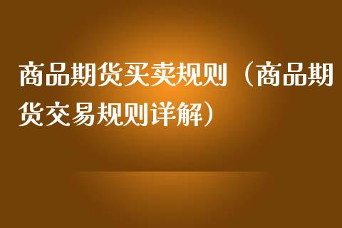 商品期货买卖规则（商品期货交易规则详解）_https://www.liuyiidc.com_期货理财_第1张