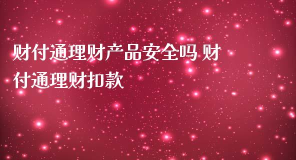 财付通理财产品安全吗 财付通理财扣款_https://www.liuyiidc.com_保险理财_第1张