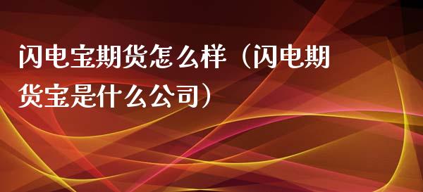 闪电宝期货怎么样（闪电期货宝是什么）_https://www.liuyiidc.com_期货理财_第1张