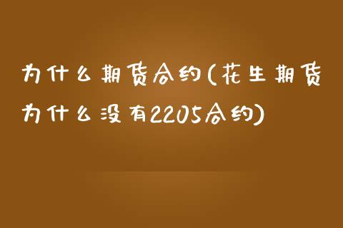 为什么期货合约(花生期货为什么没有2205合约)_https://www.liuyiidc.com_财经要闻_第1张