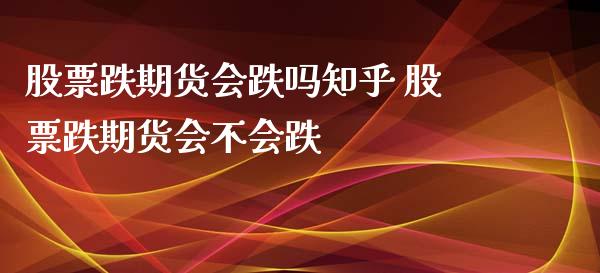 股票跌期货会跌吗 股票跌期货会不会跌_https://www.liuyiidc.com_黄金期货_第1张