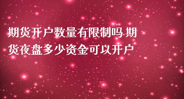 期货数量有吗 期货夜盘多少资金可以_https://www.liuyiidc.com_恒生指数_第1张