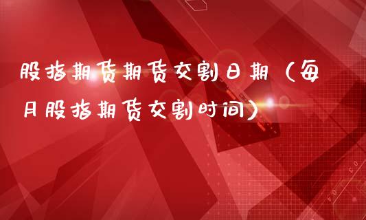 股指期货期货交割日期（每月股指期货交割时间）_https://www.liuyiidc.com_国际期货_第1张