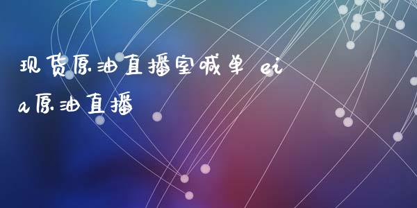 原油直播室喊单 eia原油直播_https://www.liuyiidc.com_原油直播室_第1张