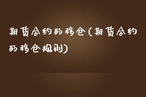 期货合约的移仓(期货合约的移仓规则)_https://www.liuyiidc.com_期货交易所_第1张