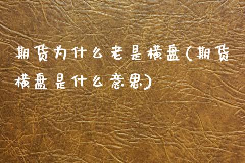 期货为什么老是横盘(期货横盘是什么意思)_https://www.liuyiidc.com_期货品种_第1张