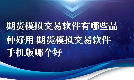 期货交易有哪些品种好用 期货交易版哪个好_https://www.liuyiidc.com_期货理财_第1张