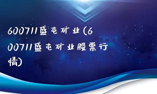 600711盛屯矿业(600711盛屯矿业股票行情)_https://www.liuyiidc.com_股票理财_第1张