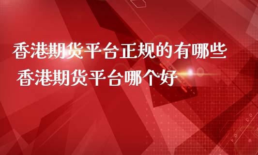 期货平台的有哪些 期货平台哪个好_https://www.liuyiidc.com_恒生指数_第1张