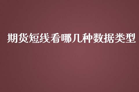 期货短线看哪几种数据类型_https://www.liuyiidc.com_恒生指数_第1张