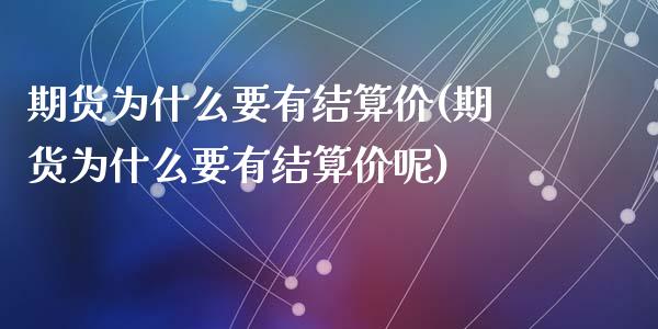 期货为什么要有结算价(期货为什么要有结算价呢)_https://www.liuyiidc.com_财经要闻_第1张