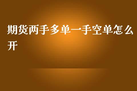 期货两手多单一手空单怎么开_https://www.liuyiidc.com_财经要闻_第1张