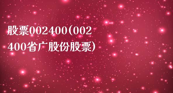 股票002400(002400省广股份股票)_https://www.liuyiidc.com_股票理财_第1张