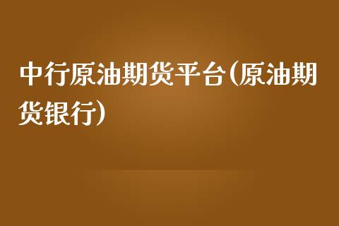 中行原油期货平台(原油期货银行)_https://www.liuyiidc.com_期货知识_第1张