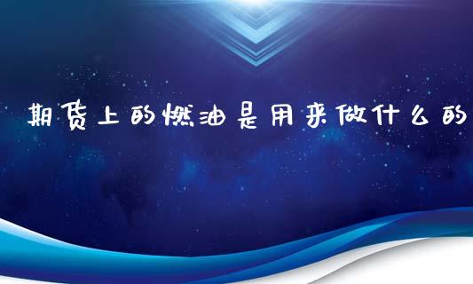 期货上的燃油是用来做什么的_https://www.liuyiidc.com_期货交易所_第1张