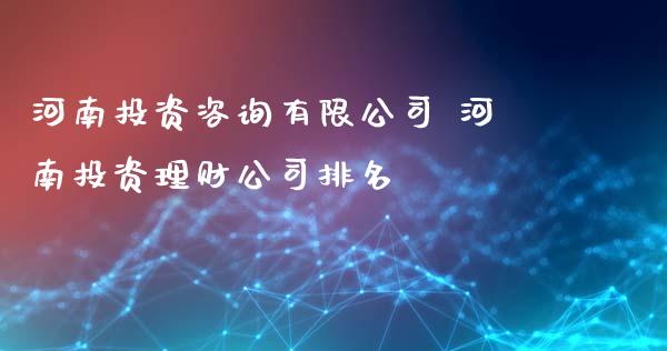 河南投资有限 河南投资理财排名_https://www.liuyiidc.com_保险理财_第1张