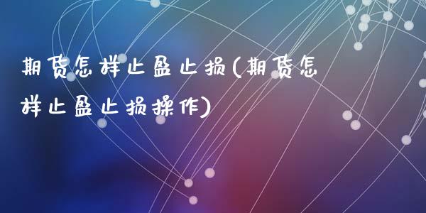 期货怎样止盈止损(期货怎样止盈止损操作)_https://www.liuyiidc.com_理财品种_第1张