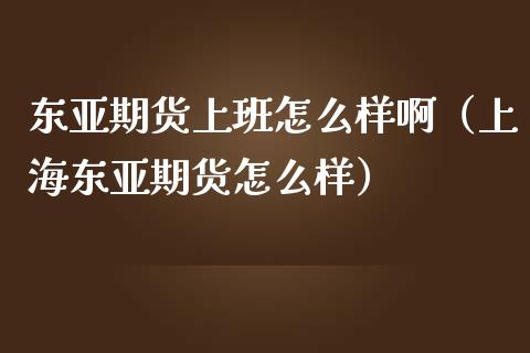 期货上班怎么样啊（上海期货怎么样）_https://www.liuyiidc.com_原油直播室_第1张