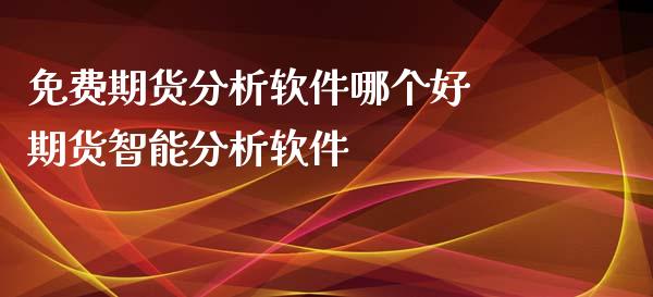 免费期货哪个好 期货智能_https://www.liuyiidc.com_恒生指数_第1张