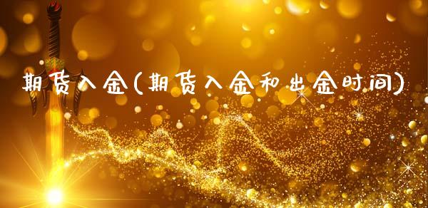 期货入金(期货入金和出金时间)_https://www.liuyiidc.com_国际期货_第1张