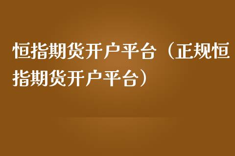 恒指期货平台（恒指期货平台）_https://www.liuyiidc.com_恒生指数_第1张