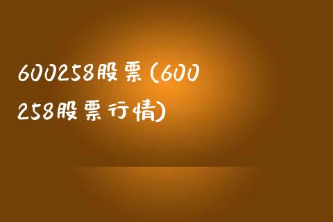 600258股票(600258股票行情)_https://www.liuyiidc.com_股票理财_第1张