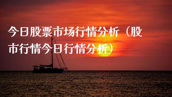 今日股票市场行情（股市行情今日行情）_https://www.liuyiidc.com_股票理财_第1张