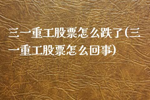 三一重工股票怎么跌了(三一重工股票怎么回事)_https://www.liuyiidc.com_国际期货_第1张