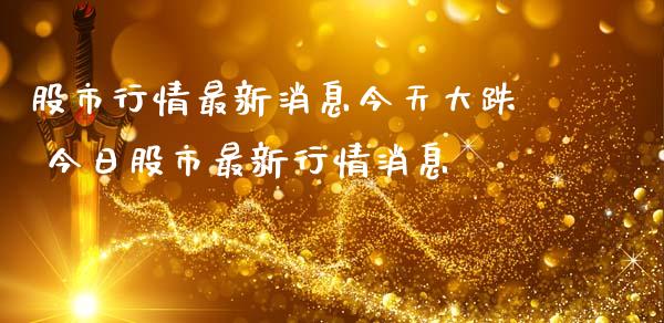 股市行情最新今天大跌 今日股市最新行情_https://www.liuyiidc.com_黄金期货_第1张