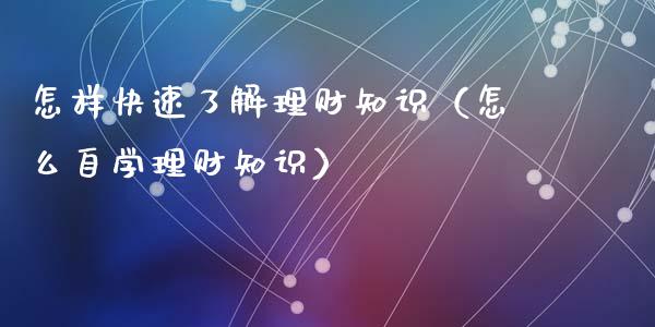 怎样快速了解理财知识（怎么自学理财知识）_https://www.liuyiidc.com_理财百科_第1张