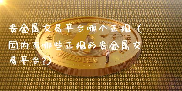 贵金属交易平台哪个（国内有哪些的贵金属交易平台?）_https://www.liuyiidc.com_恒生指数_第1张